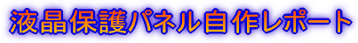 液晶保護パネル自作レポート