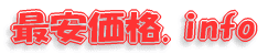 最安価格ドットinfo 代表的なｼｮｯﾋﾟﾝｸﾞﾓｰﾙで最安価格を一括比較